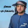 Eidha Al-Menhali - سمار ياسماري - Single